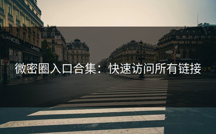 微密圈入口合集：快速访问所有链接