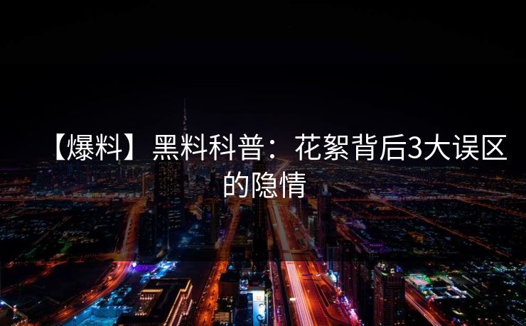 【爆料】黑料科普：花絮背后3大误区的隐情